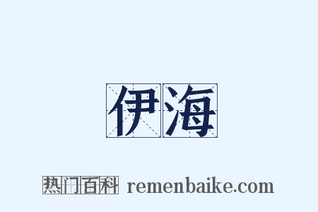 伊海是什么意思的图片